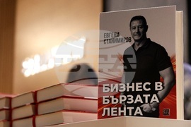 „Бизнес в бързата лента“ - книга - премиера