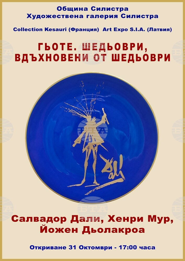 Изложбата "Гьоте - шедьоври, вдъхновени от шедьоври" ще бъде представена в Силистра