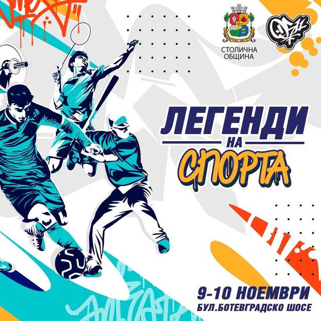 СО: София се превръща в галерия на открито. Фестивалът на легалните графити ви очаква на 9 и 10 ноември на бул. „Ботевградско шосе“