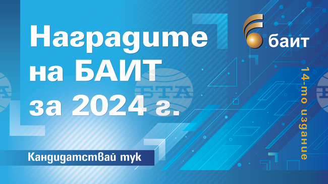 До момента са подадени 25 кандидатури в шест категории за "Наградите на БАИТ" за 2024 година 