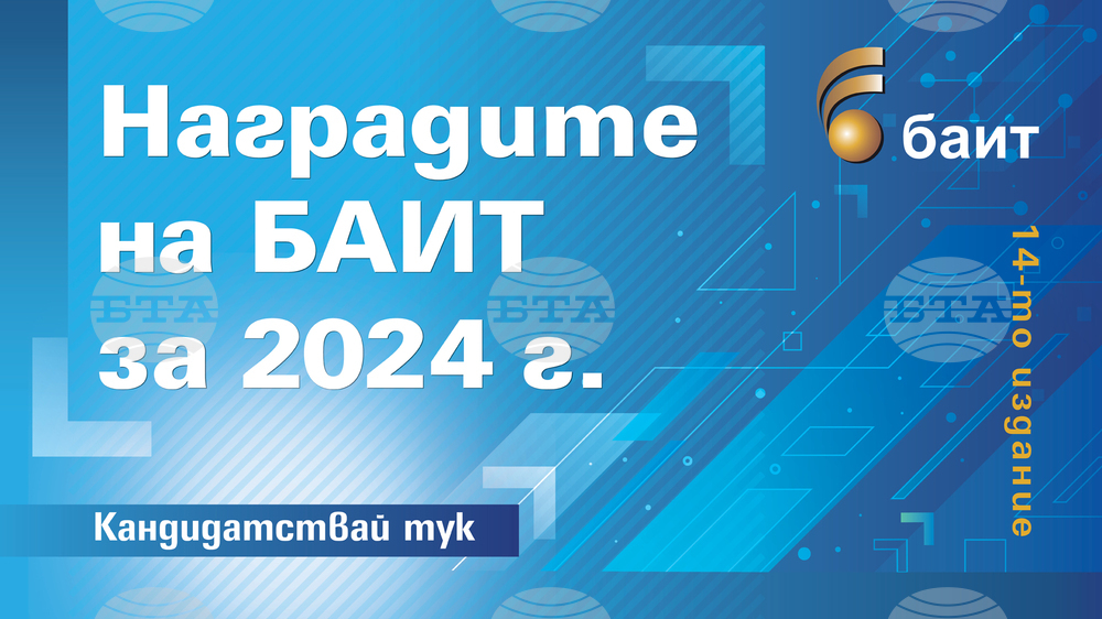 Подадени са първите кандидатури в конкурса "Наградите на БАИТ" за 2024 г., съобщиха от организаторите