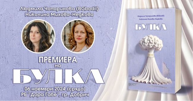 Регионална библиотека „Дора Габе“ – Добрич: Премиера на дебютния роман „БУЛКА“ на Людмила Чопаринова и Николина Михова-Недкова