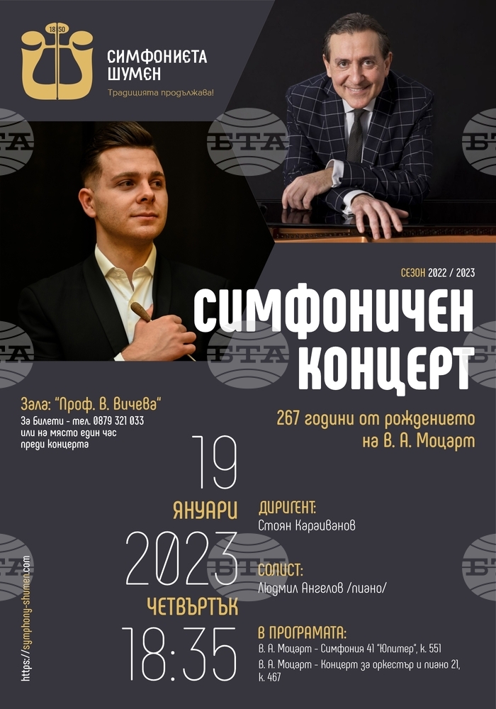 Симфониетата в Шумен ще отбележи с концерт 267 години от рождението на Моцарт