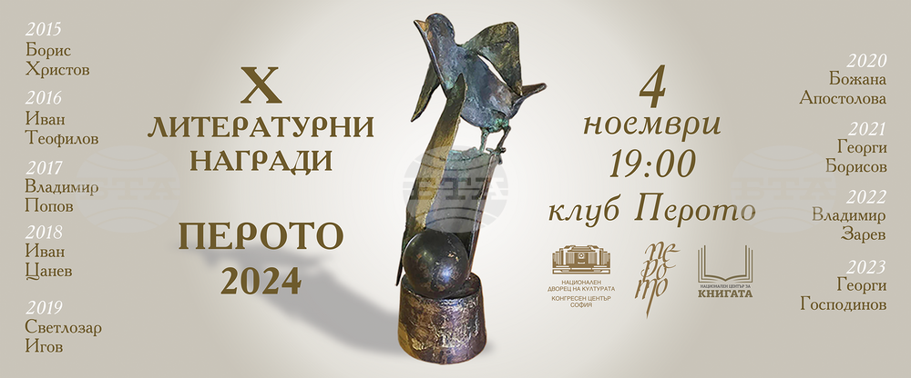 Излезе окончателният списък с номинации за десетите литературни награди „Перото“