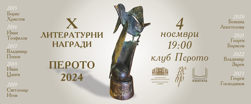 Излезе окончателният списък с номинации за десетите литературни награди „Перото“