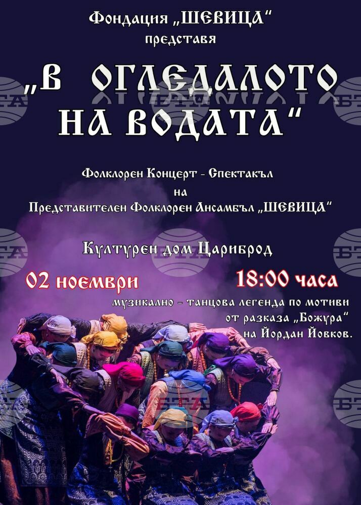 Фолклорен концерт спектакъл „В огледалото на водата“ ще се състои на 2 ноември в Цариброд