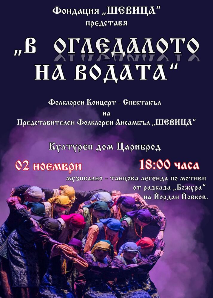 Фолклорен концерт спектакъл „В огледалото на водата“ ще се състои на 2 ноември в Цариброд