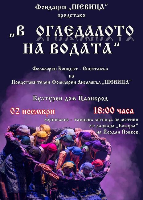 Фолклорен концерт спектакъл „В огледалото на водата“ ще се състои на 2 ноември в Цариброд