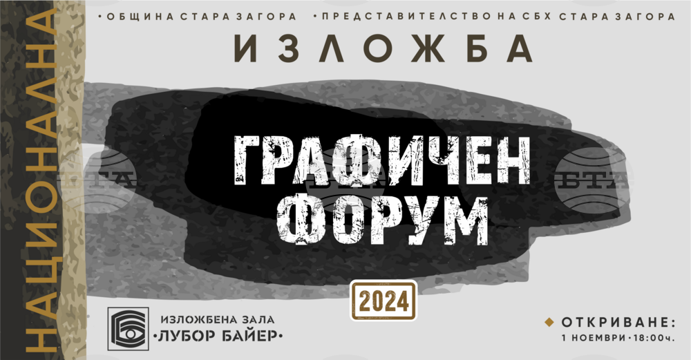 Стара Загора отново ще бъде завладяна от изкуството на графиката