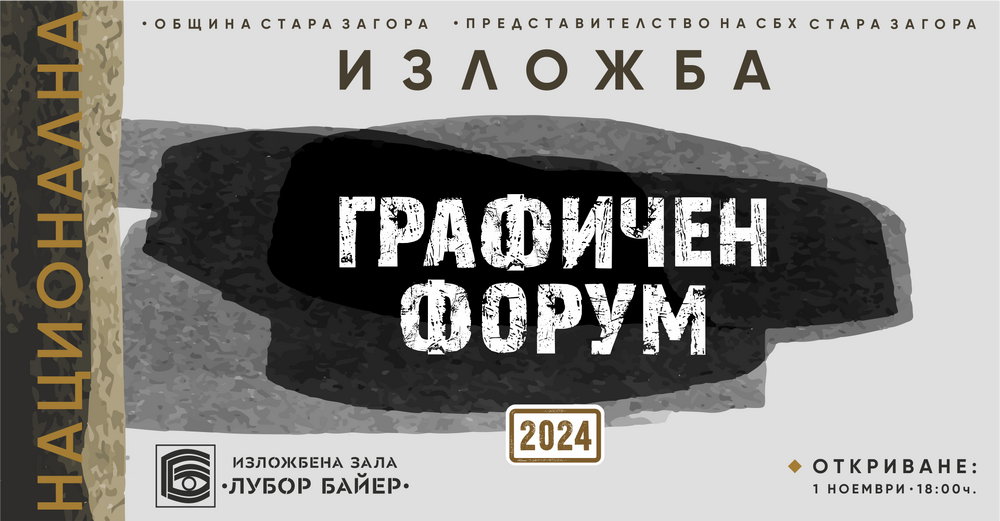 Стара Загора отново ще бъде завладяна от изкуството на графиката