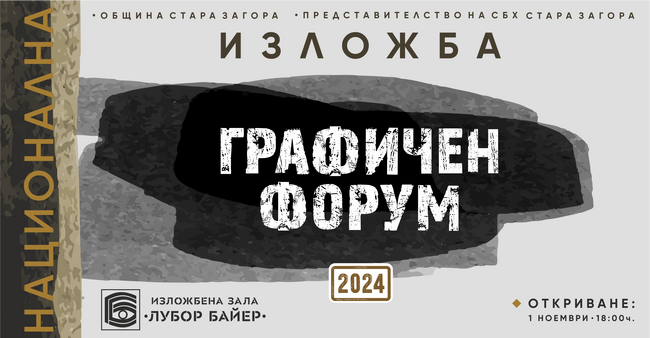 Стара Загора отново ще бъде завладяна от изкуството на графиката