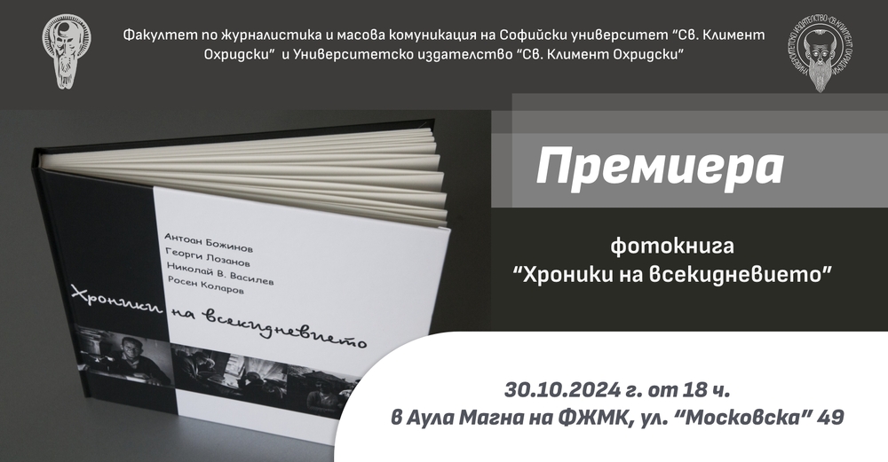 Фотокнига „Хроники на всекидневието“ ще бъде представена във ФЖМК