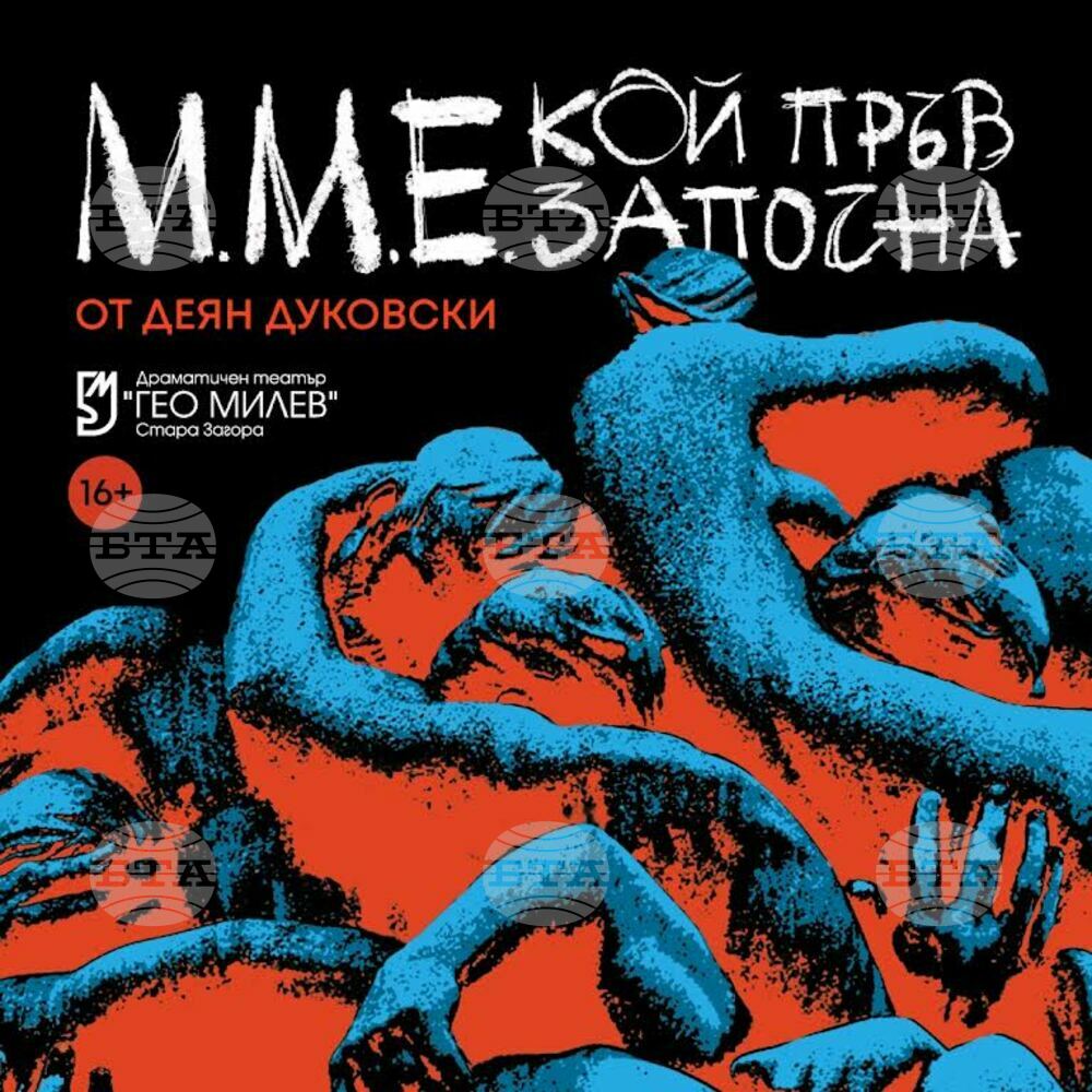 Старозагорският драматичен театър "Гео Милев" започва 2023 г. с премиера на спектакъла "ММА, кой пръв започна“