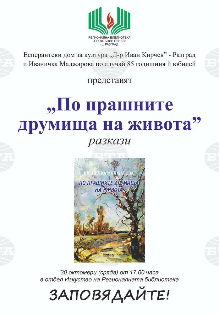 Иваничка Маджарова представя новия си сборник с разкази „По прашните друмища на живота” в Разградската библиотека