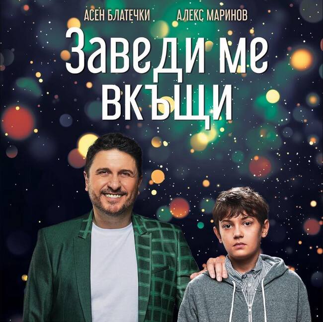Режисьорът Мартин Геновски ще представи игралния филм "Заведи ме вкъщи" заедно с част от екипа в Бургас