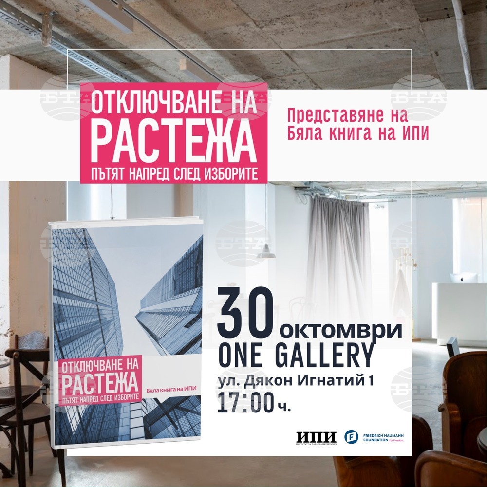 Институтът за пазарна икономика представя Бяла книга на ИПИ: "Отключване на растежа: пътят напред след изборите" на събитие в София