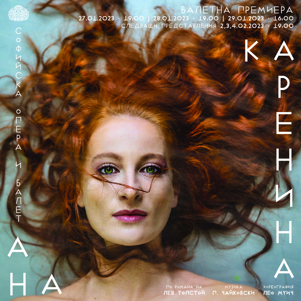 Софийска опера и балет: Първа балетна премиера на „Ана Каренина“