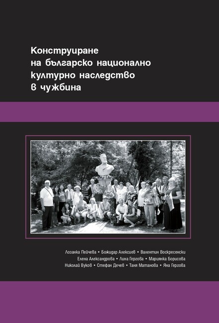 Българското национално културно наследство в чужбина представя издание на Института за етнология и фолклористика