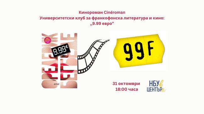 Клуб за франкофонска литература в Нов български университет кани на дискусия "99 евро“ - от романа на Фредерик Бегбеде до филма на Ян Кунен"