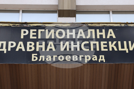 Благоевград - Регионална здравна инспекция - пресконференция