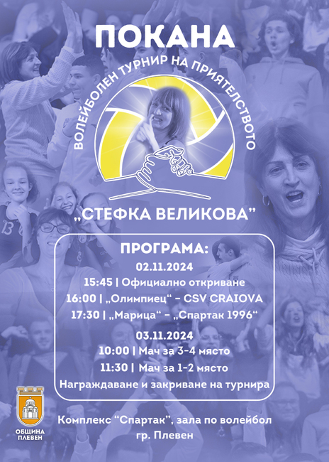 Община Плевен: Млади волейболни надежди се обединяват в турнир на приятелството в памет на Стефка Великова