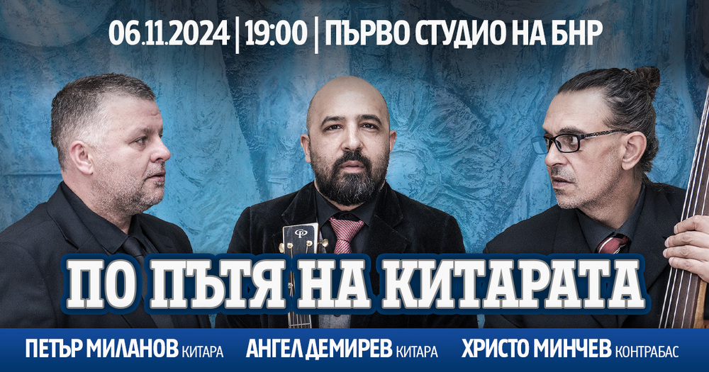 Ангел Демирев представя „По пътя на китарата“ в първо студио на БНР