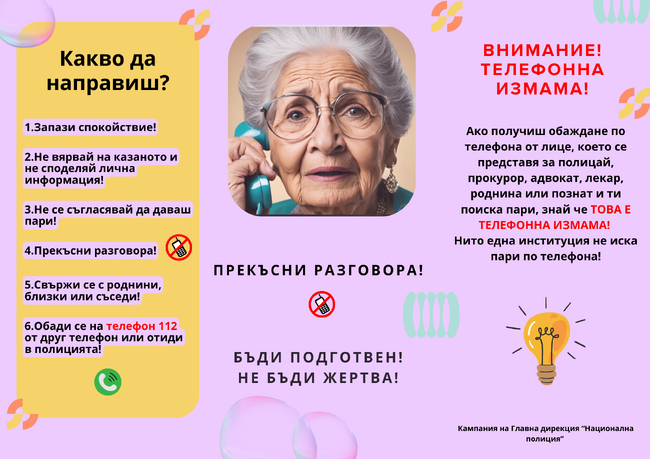 МВР: „Български пощи“ подкрепя кампанията на ГДНП срещу телефонните измами