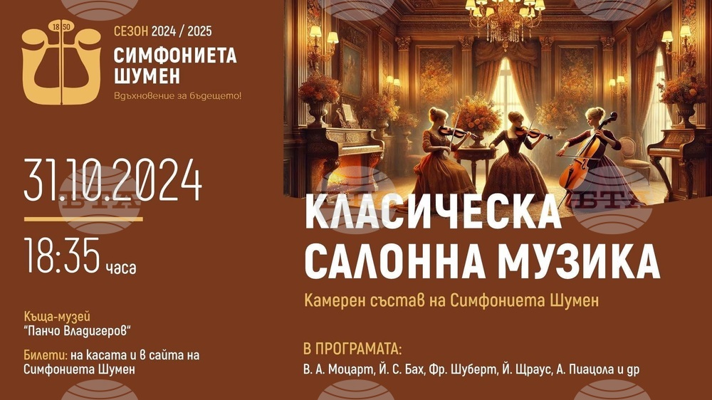 Камерен състав на Симфониета - Шумен ще изнесе концерт в къща музей "Панчо Владигеров" в града