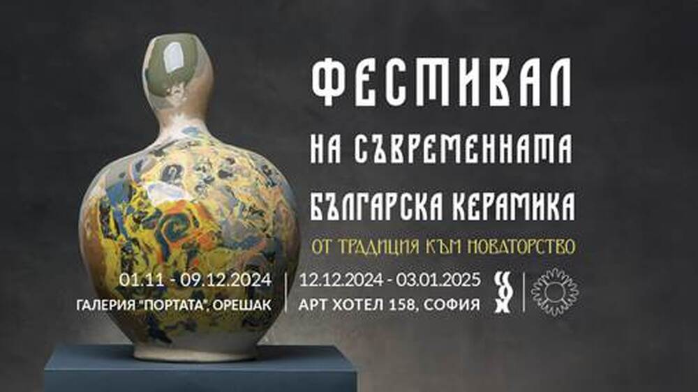 Фестивал за съвременна българска керамика ще се проведе в Троян и София