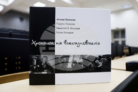 Софийски университет „Св. Климент Охридски” - фотокнига „Хроники на всекидневието” - представяне