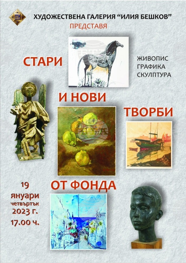 Плевенската галерия "Илия Бешков" представя в изложба стари и нови творби от фонда си