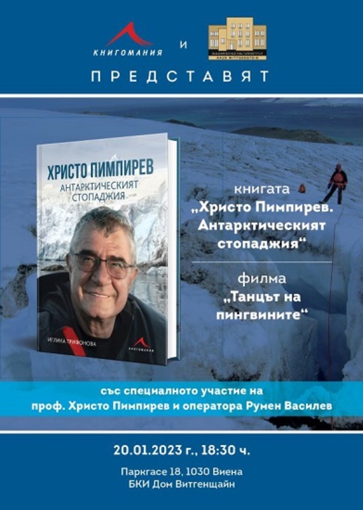 Христо Пимпирев представя „Антарктическият стопаджия“ пред българската общност във Виена