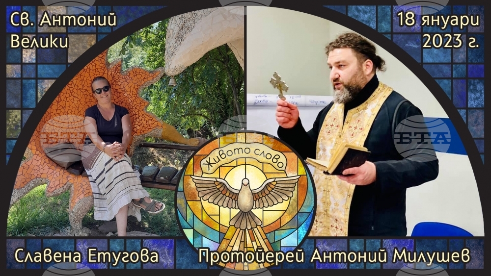 Протойерей Антоний Милушев и Славена Етугова са гости в предаването "Живото слово" по православното радио "Епархийски глас"