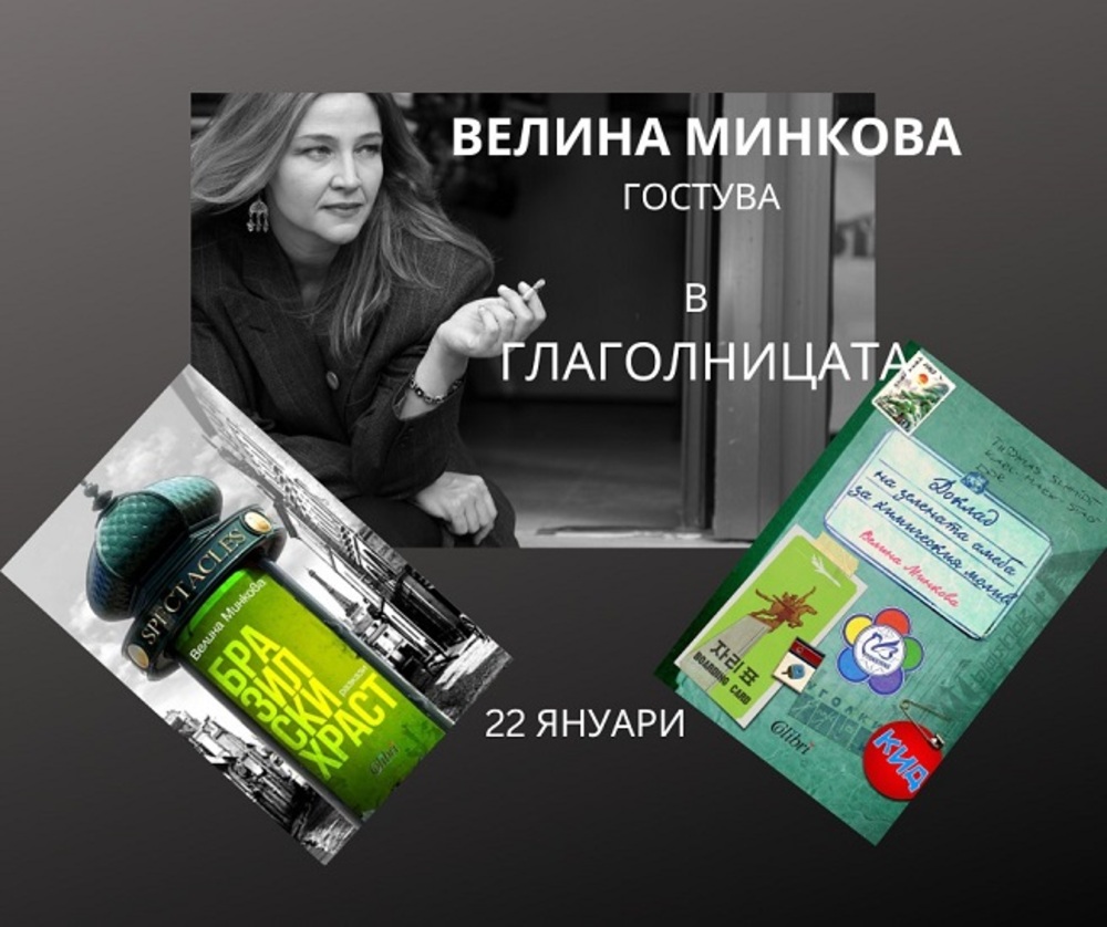 Писателката Велина Минкова гостува в „Глаголницата“ в Сиатъл на 22 януари