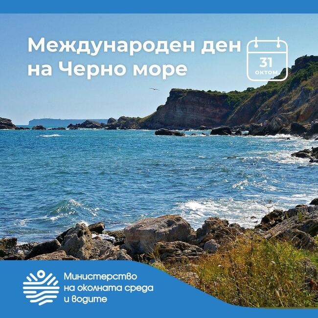 МОСВ: Днес отбелязваме Международния ден на Черно море
