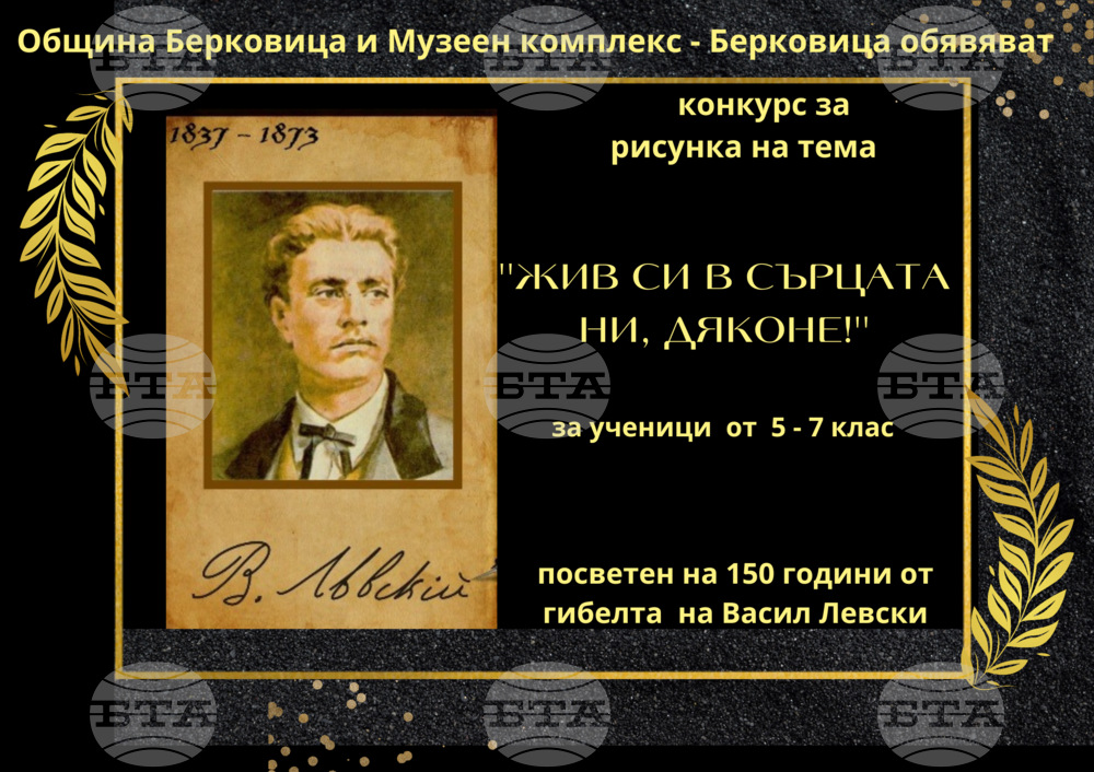 Ученически конкурс за рисунка на тема „Жив си, Дяконе, в сърцата ни!“ обявиха в Берковица