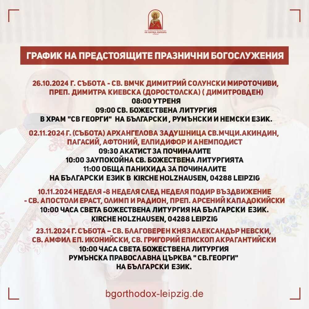 Заупокойна света божествена литургия ще бъде отслужена на български език на 2 ноември в Лайпциг