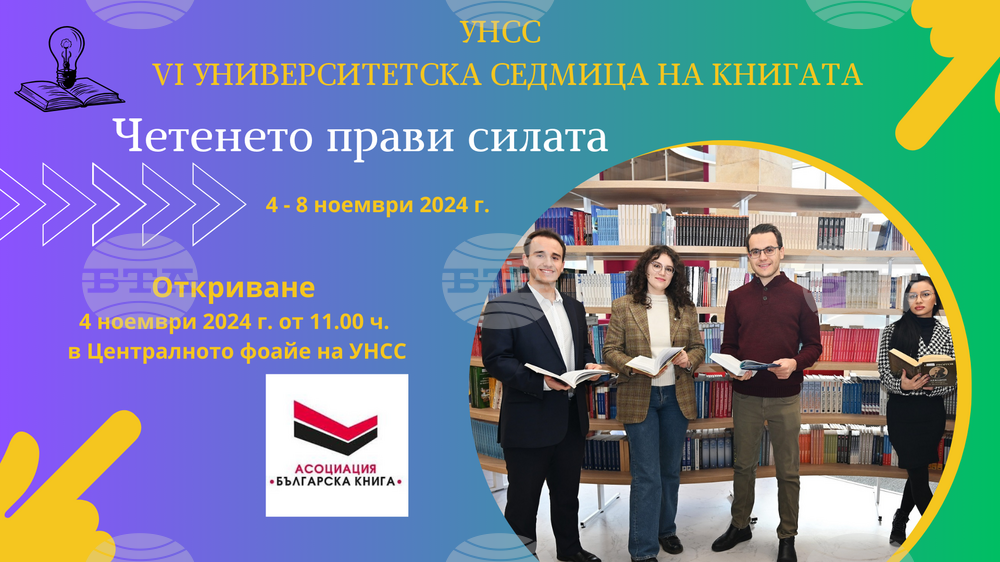 Шестото издание на "Университетска седмица на книгата" в УНСС започва днес