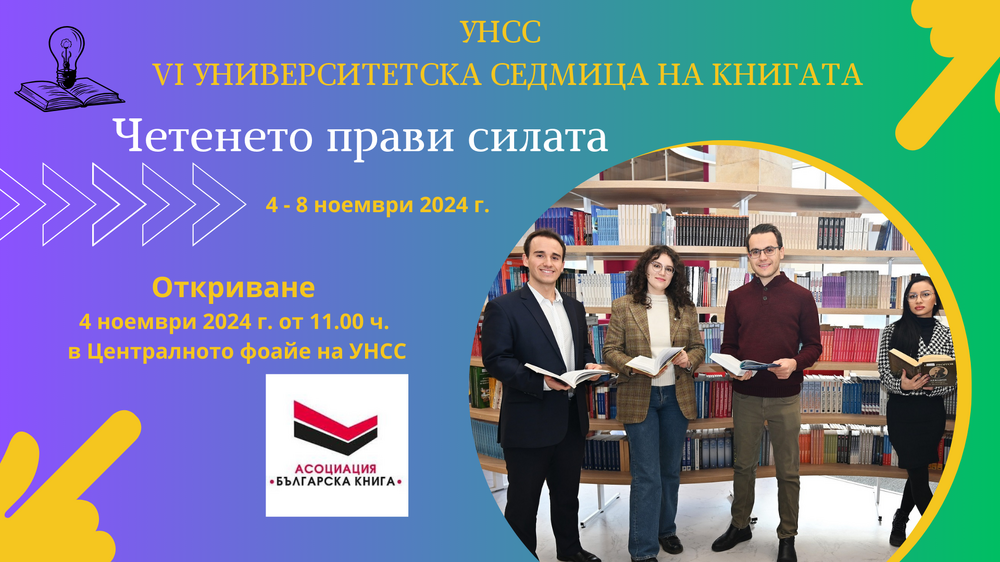 Шестото издание на "Университетска седмица на книгата" в УНСС е посветено на четенето и на неговите инфлуенсъри
