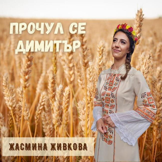 Жасмина Живкова, преподавателка в школо „Васил Левски” и школо „Розова долина” в Лондон, записа своя авторска песен „Прочул се Димитър“