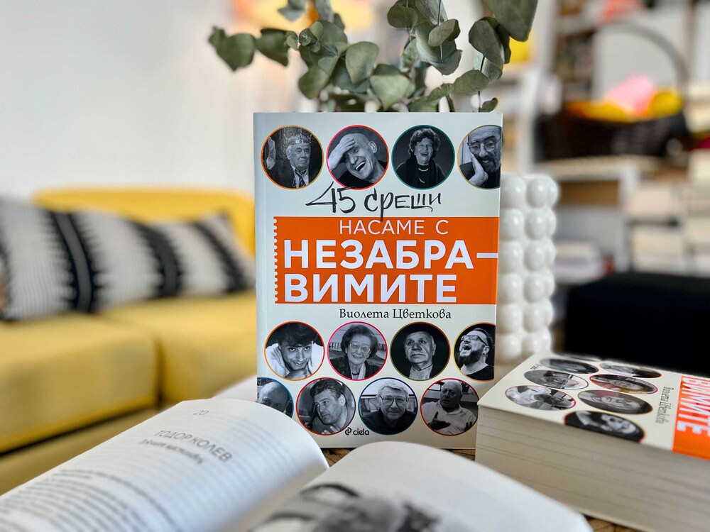 Журналистката Виолета Цветкова събира 45 интервюта в книгата „Насаме с незабравимите“