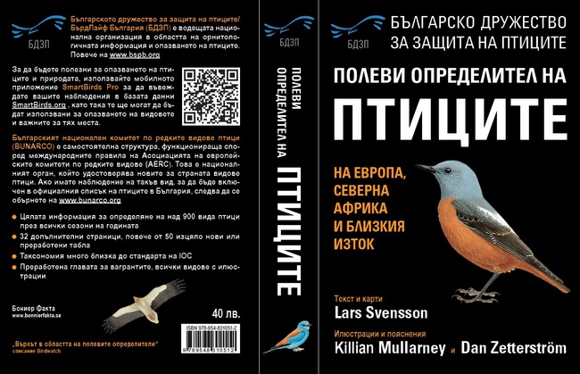 Природозащитна организация подготвя ново издание на "Полеви определител на птиците"