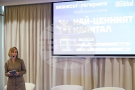 Конференция - "Бизнесът и регионите - Хората, най-ценният капитал"