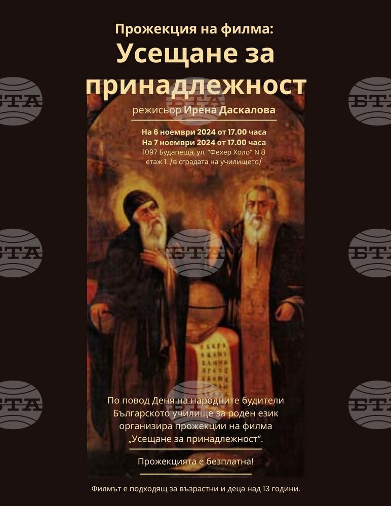 Българското училище за роден език в Будапеща организира прожекции на филма „Усещане за принадлежност”