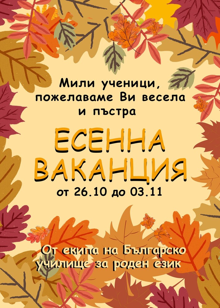 Българското училище за роден език в Будапеща е в есенна ваканция до 3 ноември