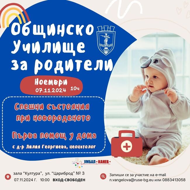 Община Русе: На 7 ноември Общинското училище за родители ще предложи помощ за новородени