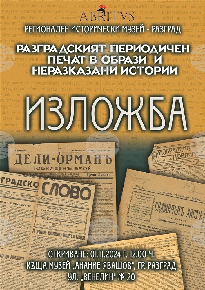 В Деня на народните будители музей в Разград представя изложбата „Разградският периодичен печат в образи и неразказани истории“