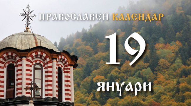 Честваме паметта на преподобния Макарий Велики и на свети Марк Ефески