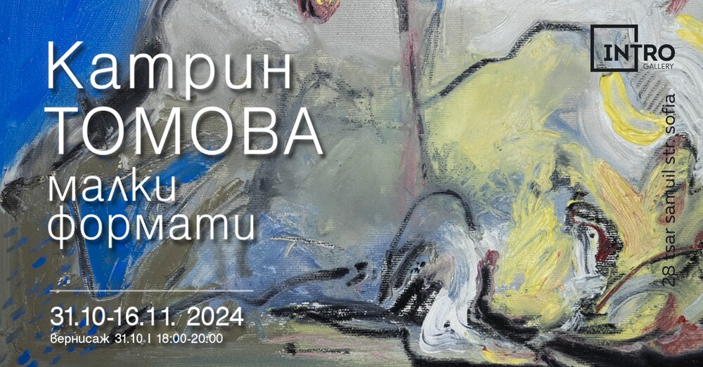 Катрин Томова показва „Малки формати“ в галерия „Интро“