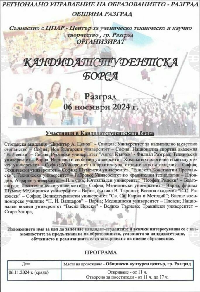 Кандидатстудентска борса в Разград ще представи образователните програми на 24 висши училища